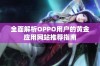 全面解析OPPO用户的黄金应用网站推荐指南