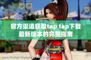 官方渠道获取tap tap下载最新版本的完整指南