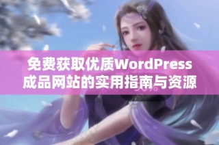 免费获取优质WordPress成品网站的实用指南与资源推荐