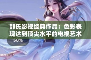邵氏影视经典作品：色彩表现达到顶尖水平的电视艺术