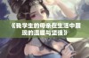 《我学生的母亲在生活中展现的温暖与坚强》