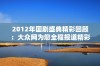 2012年国剧盛典精彩回顾：大众网为您全程报道精彩瞬间与独特幕后故事