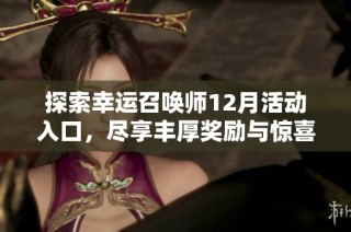 探索幸运召唤师12月活动入口，尽享丰厚奖励与惊喜