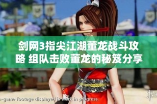 剑网3指尖江湖董龙战斗攻略 组队击败董龙的秘笈分享