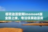 樱花动漫官网imomoe6版全新上线，专注优质动漫资源分享