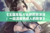 《王医生私人诊所的苏沫沫：一段温暖而感人的故事》