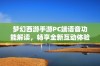 梦幻西游手游PC端语音功能解读，畅享全新互动体验与乐趣