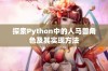 探索Python中的人马兽角色及其实现方法