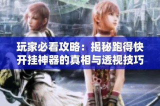 玩家必看攻略：揭秘跑得快开挂神器的真相与透视技巧