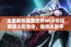 全面解析魔兽世界WLK怀旧服猎人宏命令，助你从新手快速成长为高手