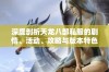 深度剖析天龙八部私服的剧情、活动、攻略与版本特色