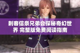 刺客信条兄弟会探秘奇幻世界 完整版免费阅读指南
