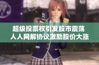 超级投票权引发股市震荡 人人网解协议激励股价大涨