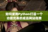 如何使用Python打造一个功能完善的成品网站指南