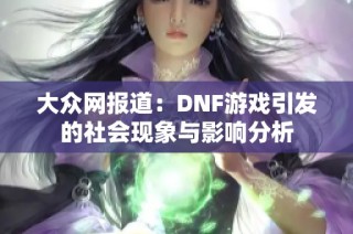 大众网报道：DNF游戏引发的社会现象与影响分析