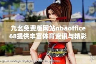 九幺免费版网站nbaoffice68提供丰富体育资讯与精彩赛事分析