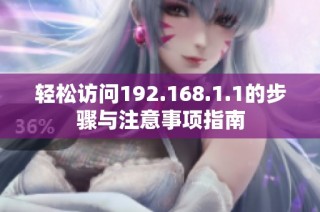 轻松访问192.168.1.1的步骤与注意事项指南