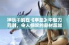 神乐千鹤在《拳皇》中魅力四射，令人惊叹的身材超越麦卓成新焦点