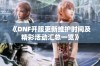 《DNF开服更新维护时间及精彩活动汇总一览》