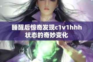 睡醒后惊奇发现c1v1hhh状态的奇妙变化