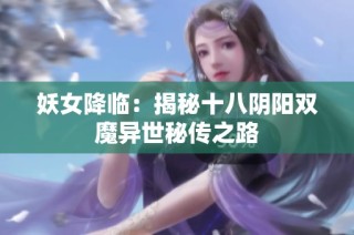 妖女降临：揭秘十八阴阳双魔异世秘传之路