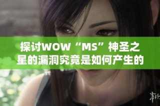 探讨WOW“MS”神圣之星的漏洞究竟是如何产生的详细解析