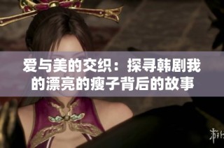 爱与美的交织：探寻韩剧我的漂亮的瘦子背后的故事