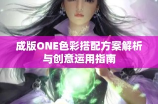 成版ONE色彩搭配方案解析与创意运用指南