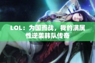 LOL：为国而战，我的满属性逆袭韩队传奇