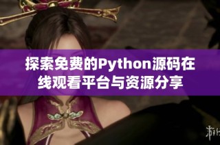 探索免费的Python源码在线观看平台与资源分享