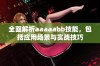 全面解析aaaaabb技能，包括应用场景与实战技巧