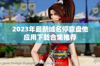 2023年最新域名停靠盘他应用下载合集推荐