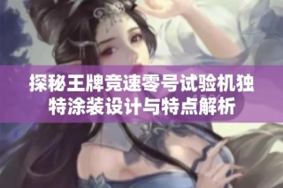 探秘王牌竞速零号试验机独特涂装设计与特点解析