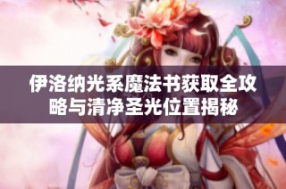 伊洛纳光系魔法书获取全攻略与清净圣光位置揭秘