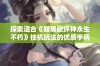 探索适合《暗黑破坏神永生不朽》挂机玩法的优质手柄推荐和使用技巧