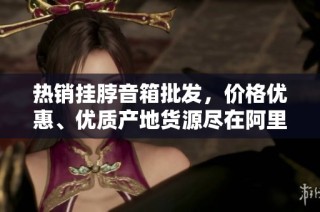 热销挂脖音箱批发，价格优惠、优质产地货源尽在阿里巴巴