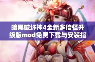 暗黑破坏神4全新多倍怪升级版mod免费下载与安装指南