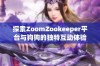 探索ZoomZookeeper平台与狗狗的独特互动体验