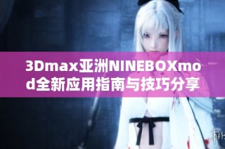 3Dmax亚洲NINEBOXmod全新应用指南与技巧分享