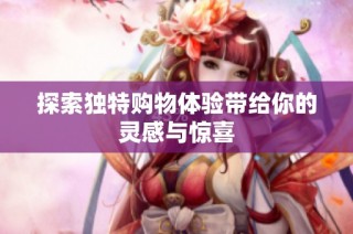探索独特购物体验带给你的灵感与惊喜