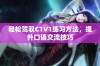 轻松驾驭C1V1练习方法，提升口语交流技巧