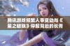 腾讯游戏频繁人事变动与《星之破晓》停服背后的长青焦虑现象分析