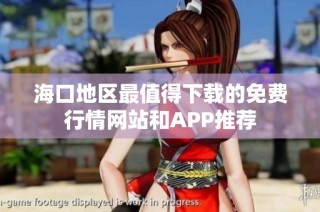 海口地区最值得下载的免费行情网站和APP推荐