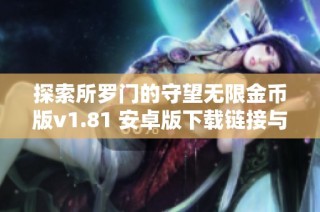 探索所罗门的守望无限金币版v1.81 安卓版下载链接与使用指南