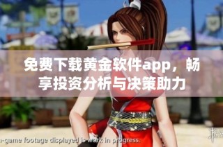 免费下载黄金软件app，畅享投资分析与决策助力