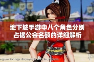 地下城手游中八个角色分别占据公会名额的详细解析