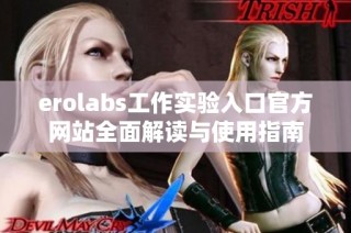 erolabs工作实验入口官方网站全面解读与使用指南