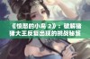 《愤怒的小鸟 2》：破解猪猪大王反复出现的挑战秘笈分享