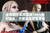 全新软件实现实现100%胸片曝光，方便医生直接查看和分析