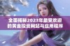 全面揭秘2023年最受欢迎的黄金投资网站与应用程序